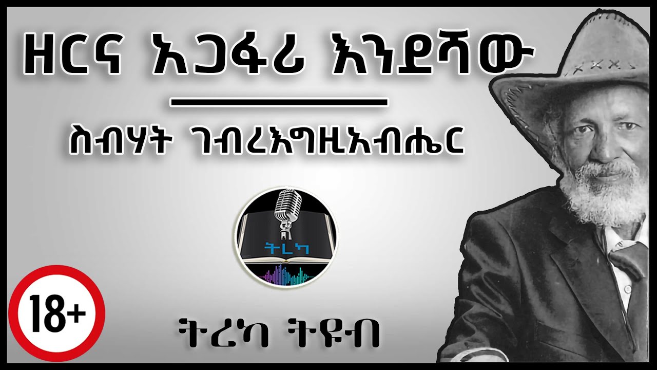 ትረካ ፡ ዘርና አጋፋሪ እንደሻው  - ስብሃት ገ/እግዚአብሔር - Amharic Audiobook - Ethiopia #2024 #tereka