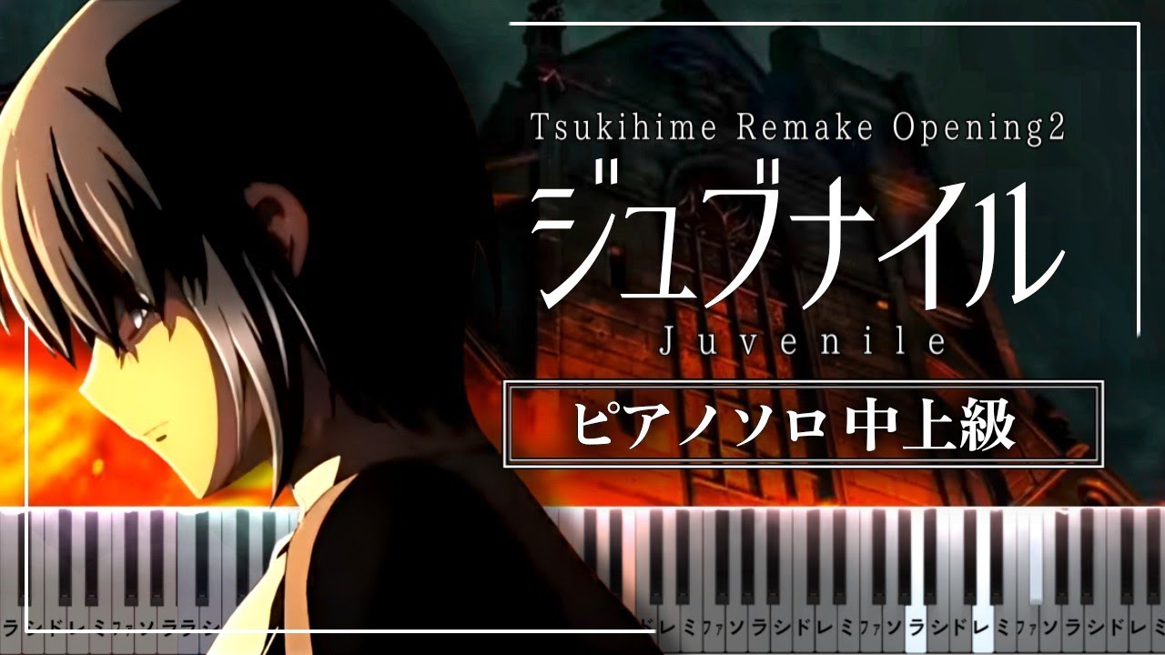 月姫 Remake OP2 - ジュブナイル(Juvenile)/ ReoNa【楽譜】Tsukihime Ciel Route Opening【Piano Tutorial & Sheets】
