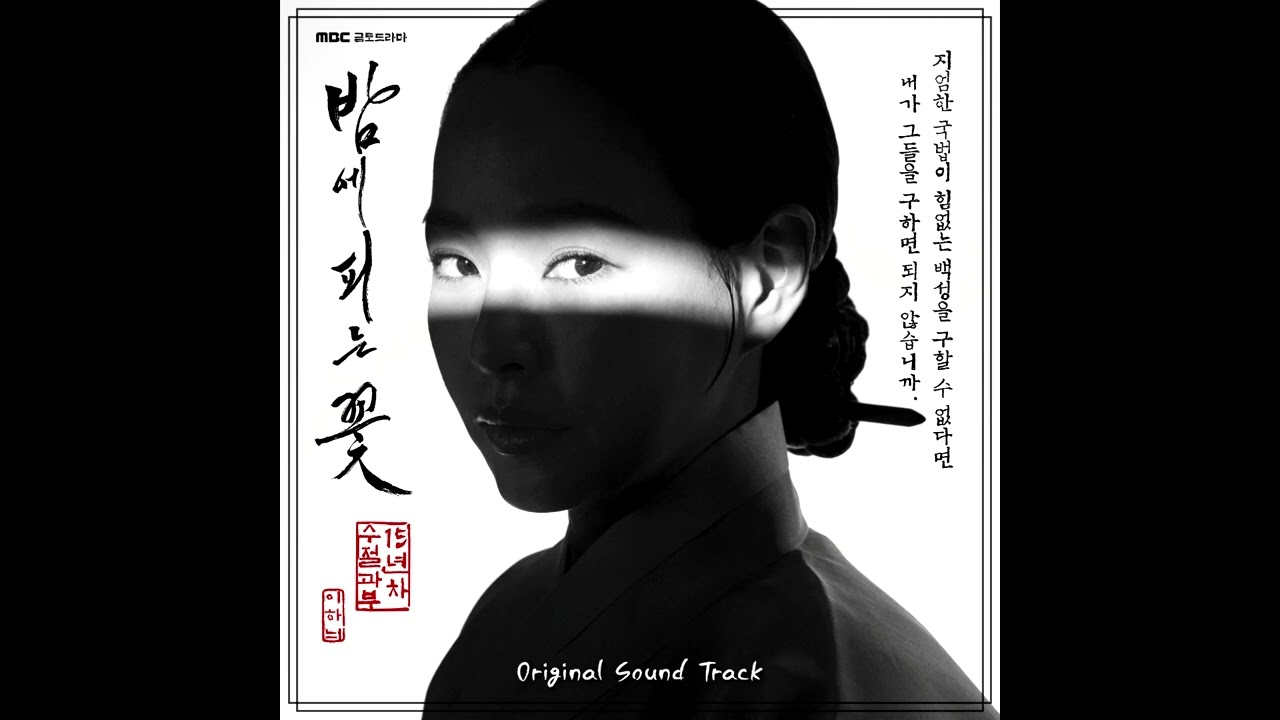 [밤에 피는 꽃 OST] 14  Calm Flower