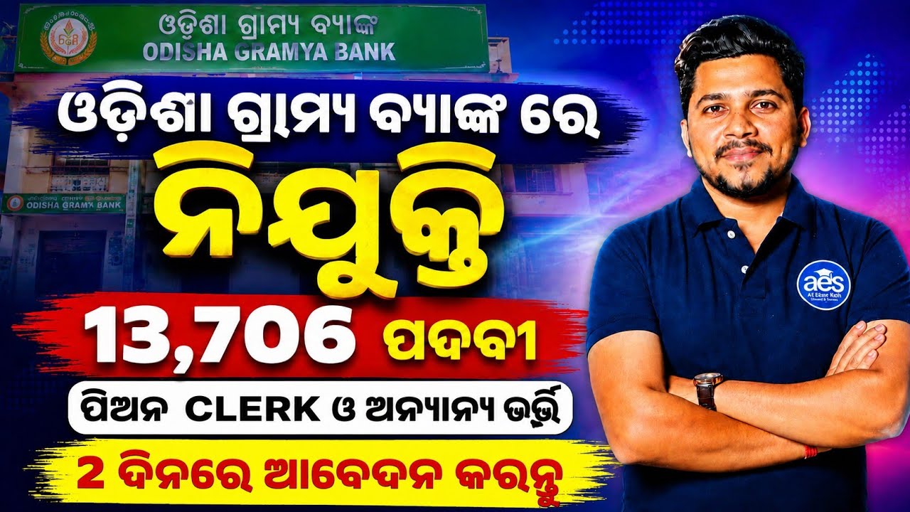 ଓଡ଼ିଶା ଗ୍ରାମ୍ୟ ବ୍ୟାଙ୍କ ରେ ବଡ଼ ନିଯୁକ୍ତି//13,706 ପଦବୀ, ODISHA Gramya Bank Job
