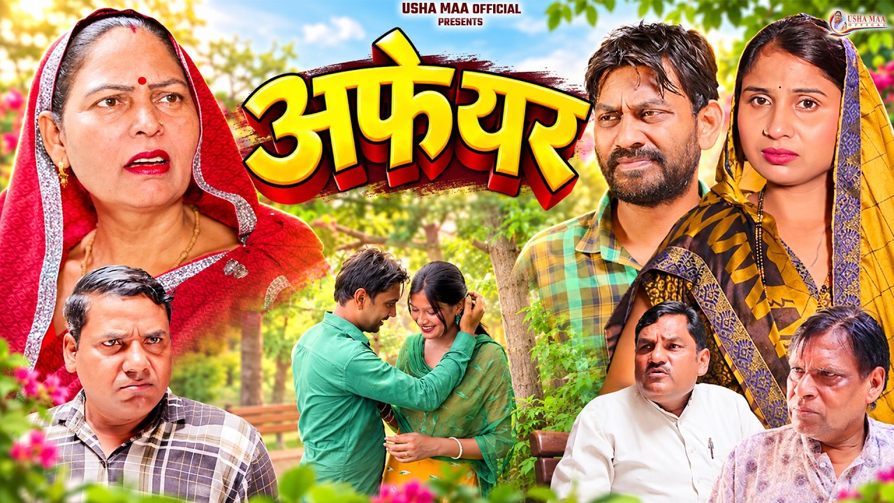 अफेयर - Affair - Usha Maa , Swati Kumari , Rahul Kumar - New Movie - Usha Maa Official
