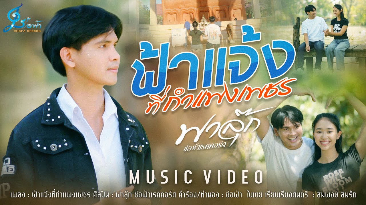 ฟ้าแจ้งที่กำแพงเพชร - ฟาลุ๊ก ช่อฟ้า  {Official MV}