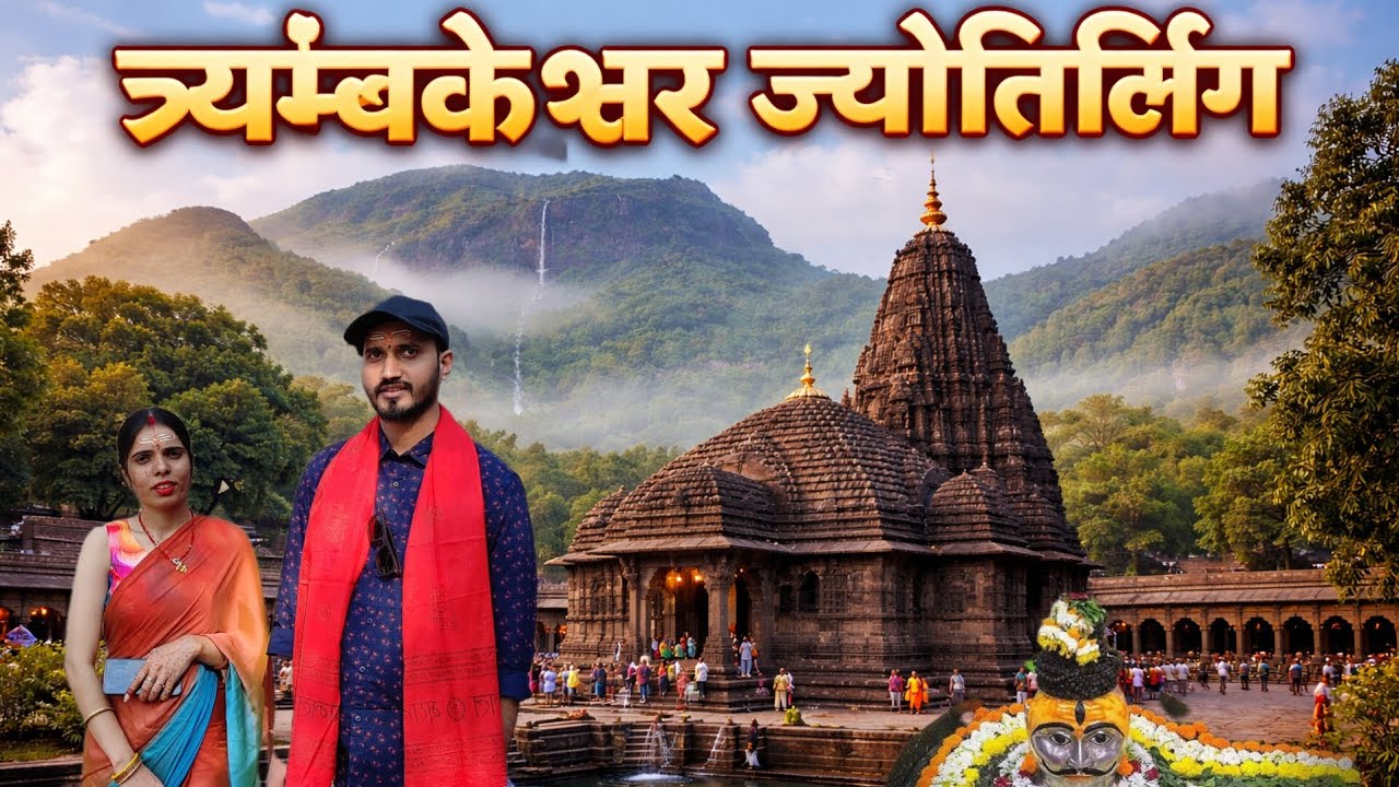 Trimbakeshwar Jyotirlinga Darshan 🙏🔱 #trimbakeshwar #ytstudio #youtube 