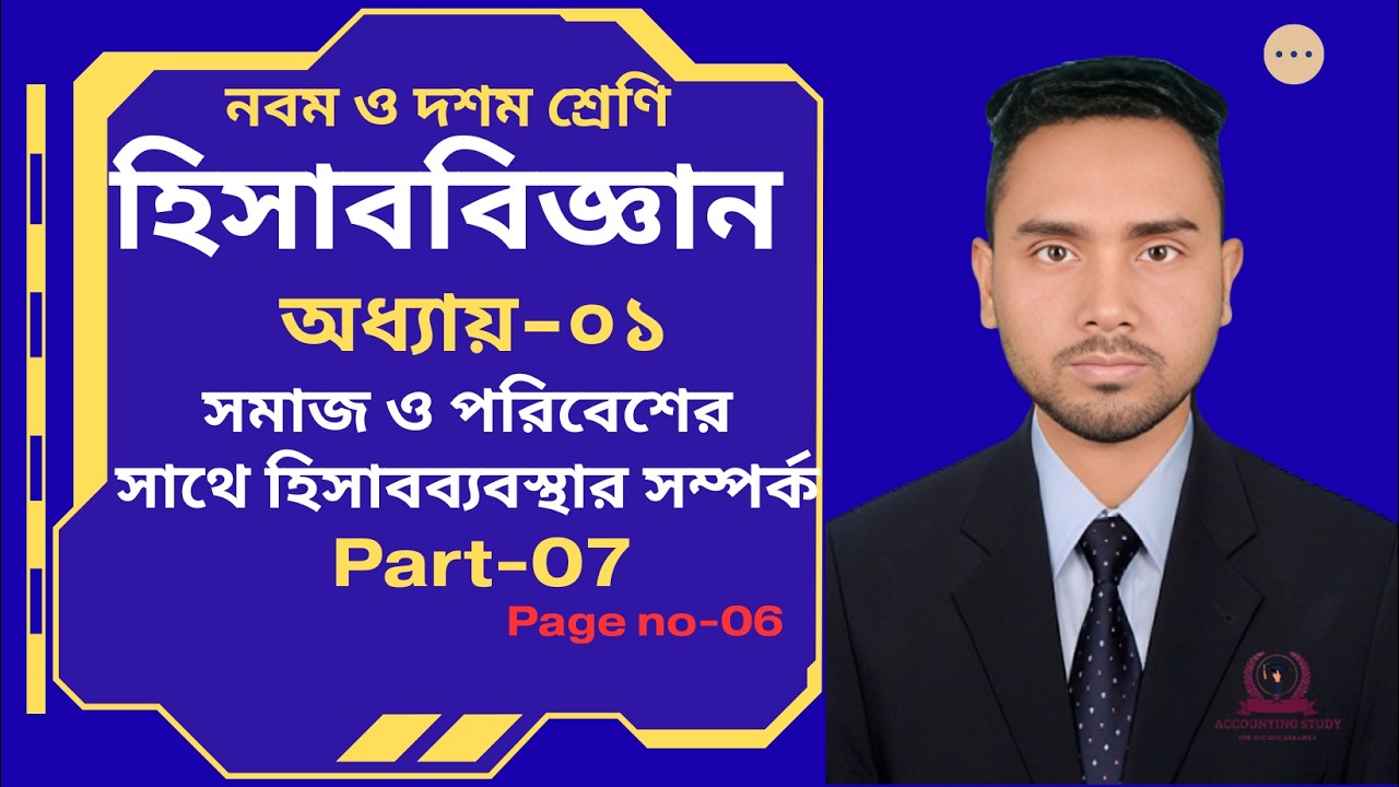 Class 9 10 Accounting Chapter 1 ।  সমাজ ও পরিবেশের সাথে হিসাবব্যবস্থার সম্পর্ক । 2026  । Part 07