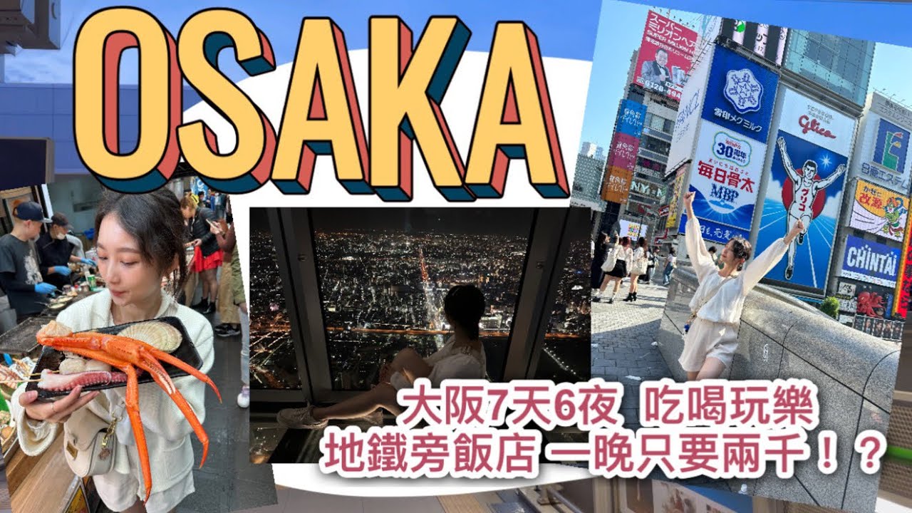 2023 大阪怎麼玩//七天六夜行程大公開！地鐵旁的飯店一晚只要兩千！？和牛、涮涮鍋都超好吃…