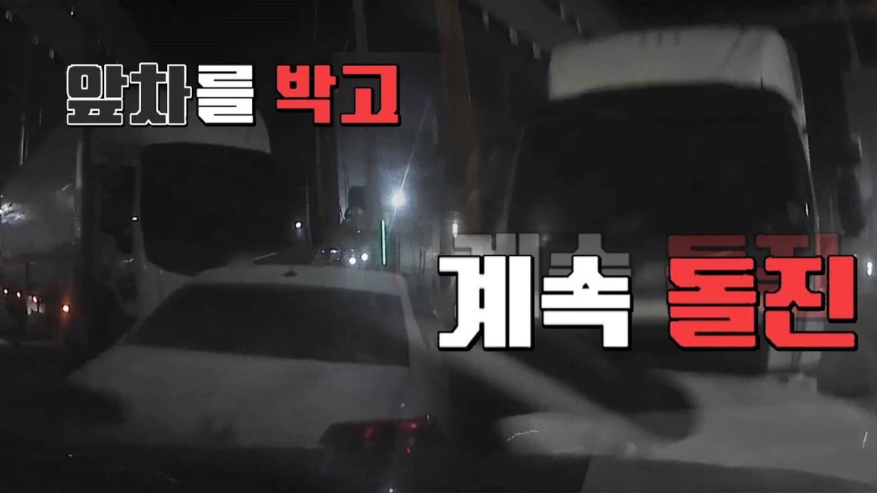 트럭이 앞차를 박고도 계속해서 돌진한 이유😨? '수면제' | 한블리 (한문철의 블랙박스 리뷰) 17회 | JTBC 230209 방송