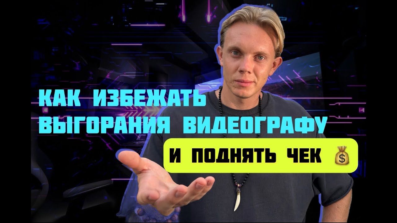 Как избежать ВЫГОРАНИЯ видеографу ? ( и поднять чек )