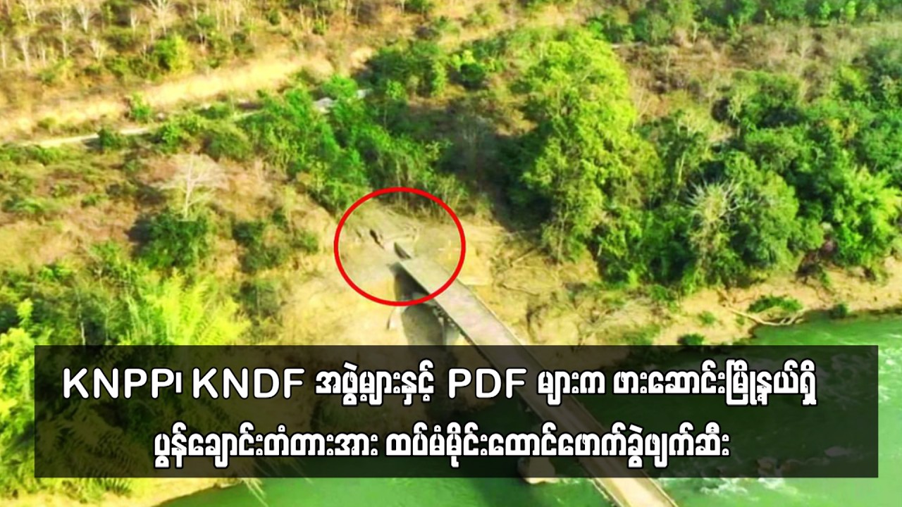 KNPP၊ KNDF အဖွဲ့များနှင့် PDF များက ဖားဆောင်းမြို့နယ်ရှိ ပွန်ချောင်းတံတားအား ...
