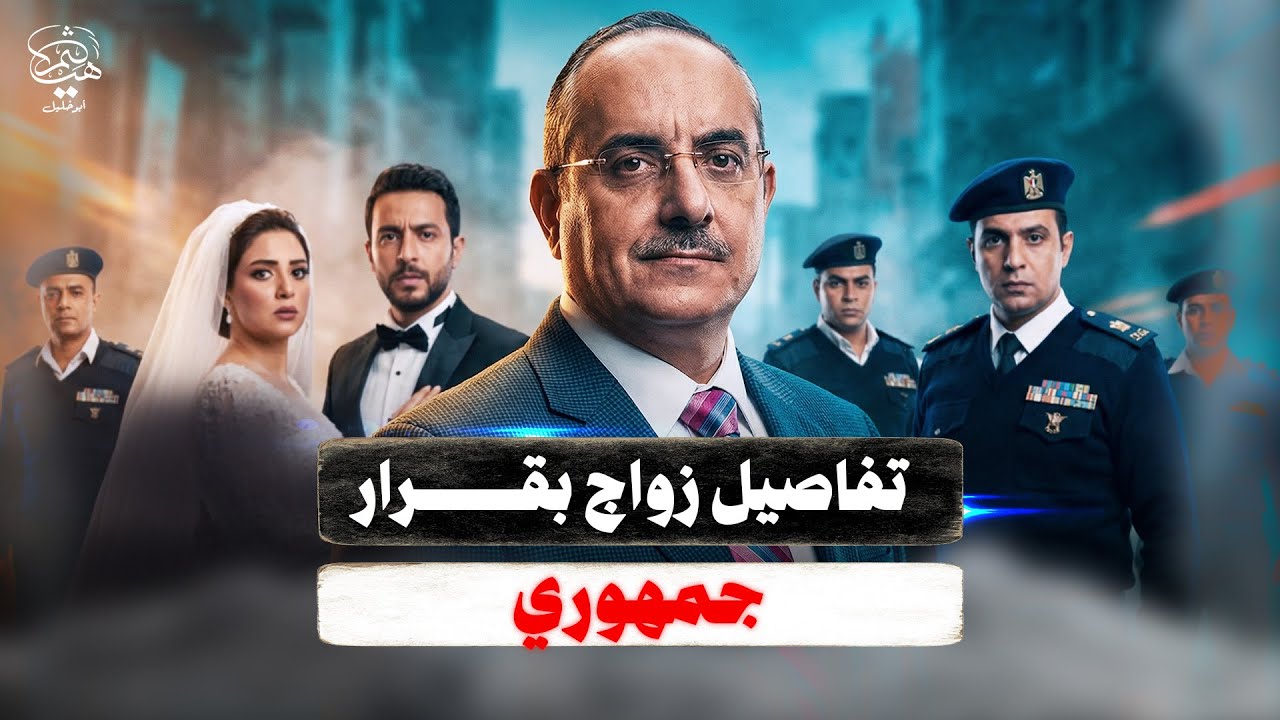 زواج بقرار جمهوري وبلفتة إنسانية في مصر العظمى وشالوا ألدو وجابو شاهين