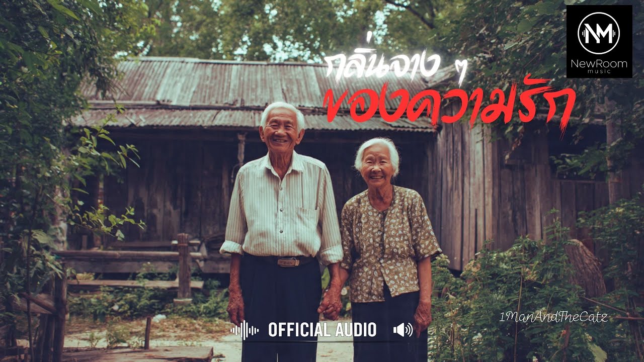 กลิ่นจาง ๆ ของความรัก  1ManAndTheCatz