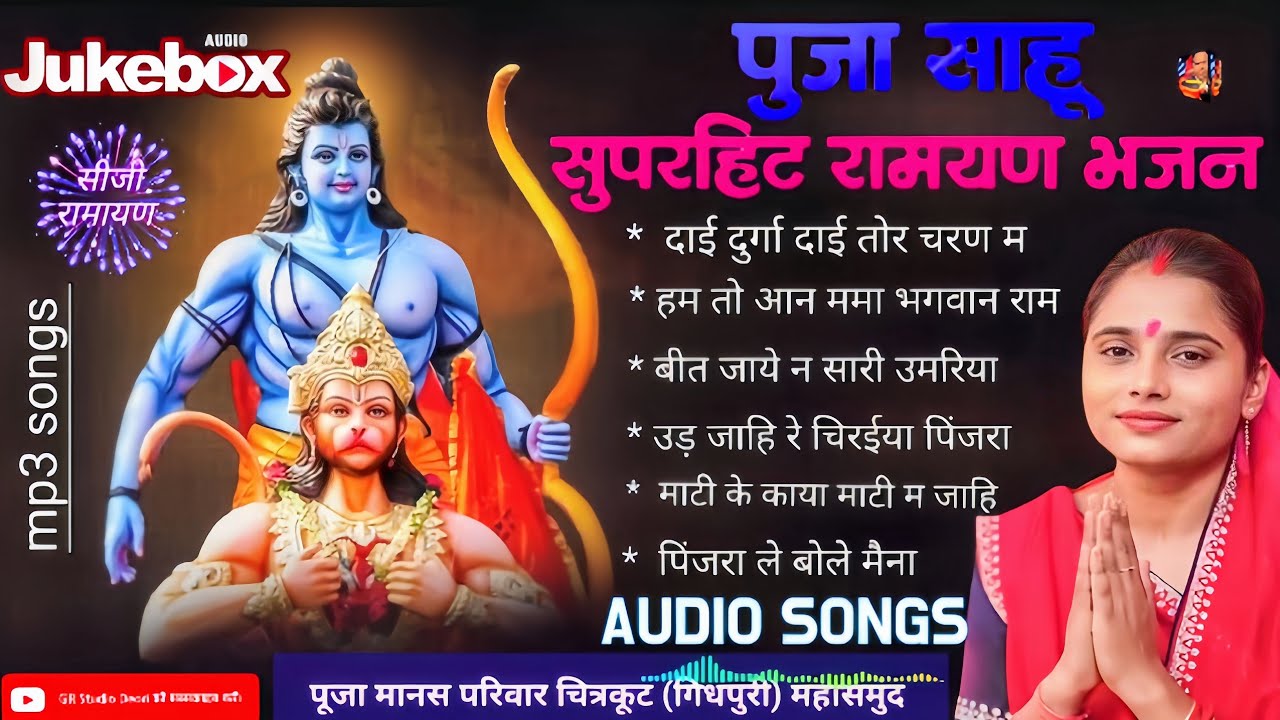 PUJA SAHU HITS 2026। सुपर हिट्स रामायण भजन। पूजा मानस परिवार चिरको। पूजा साहू मानस। PUJA SAHU।