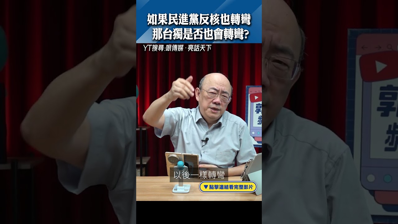 如果民進黨反核也轉彎 那台獨是否也會轉彎？#shorts @funseeTW @Guovision-TV