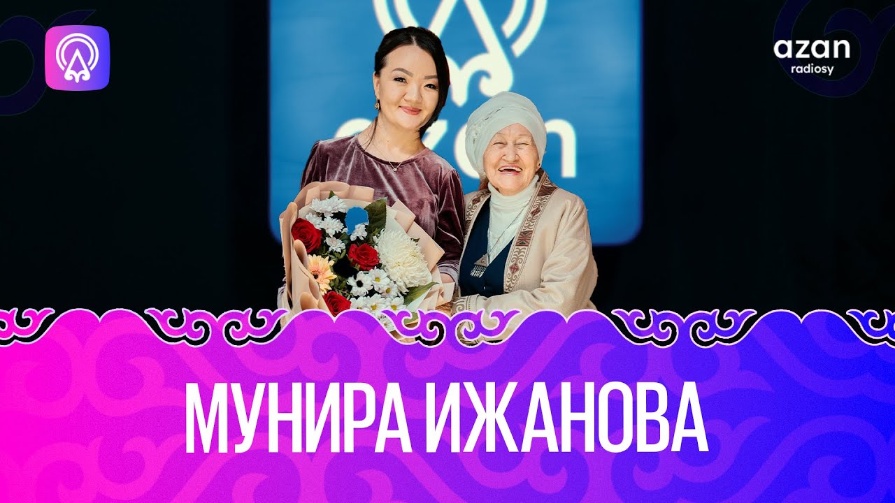 Мунира Ижанова