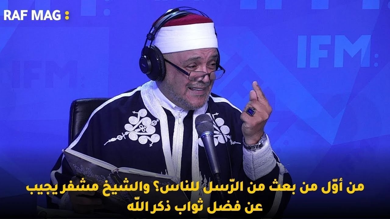 من أوّل من بعث من الرّسل للناس؟ والشيخ مشفر يجيب عن فضل ثواب ذكر اللّه