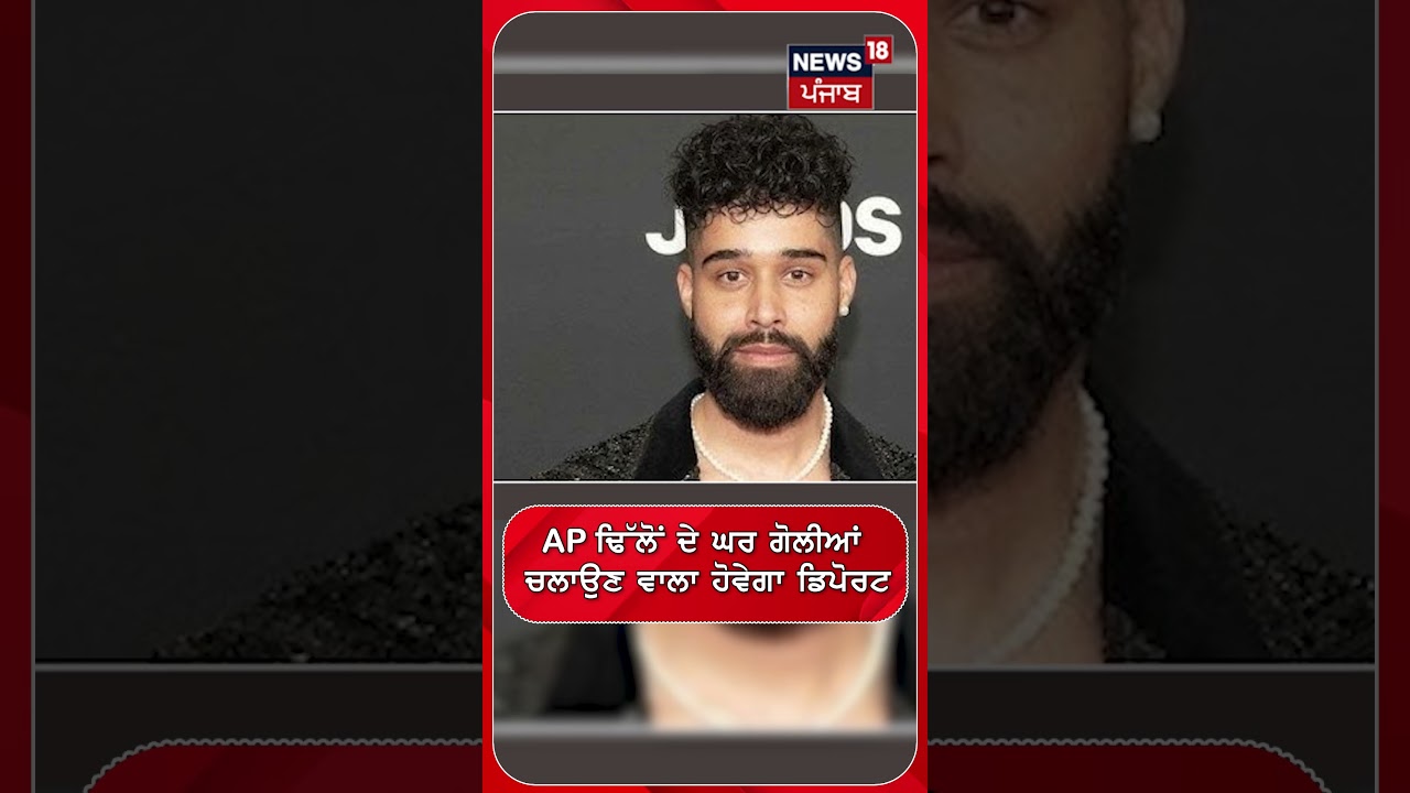 AP ਢਿੱਲੋਂ ਦੇ ਘਰ ਗੋਲੀਆਂ ਚਲਾਉਣ ਵਾਲਾ  ਹੋਵੇਗਾ ਡਿਪੋਰਟ  #shorts |N18S