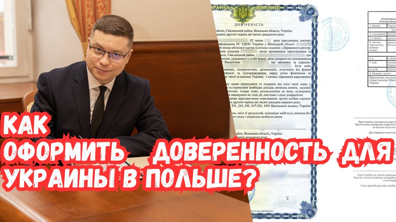 КАК? Оформить доверенность для Украины в Польше?