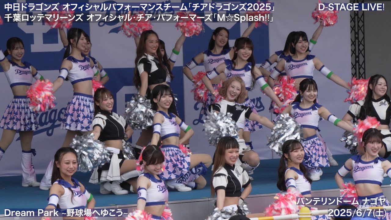 【チアドラゴンズ2025 × M☆Splash!!】2025/6/7(土) D-STAGE LIVE! ドリームスターズパーティー(中日ドラゴンズ×千葉ロッテマリーンズ)【4K60fps】