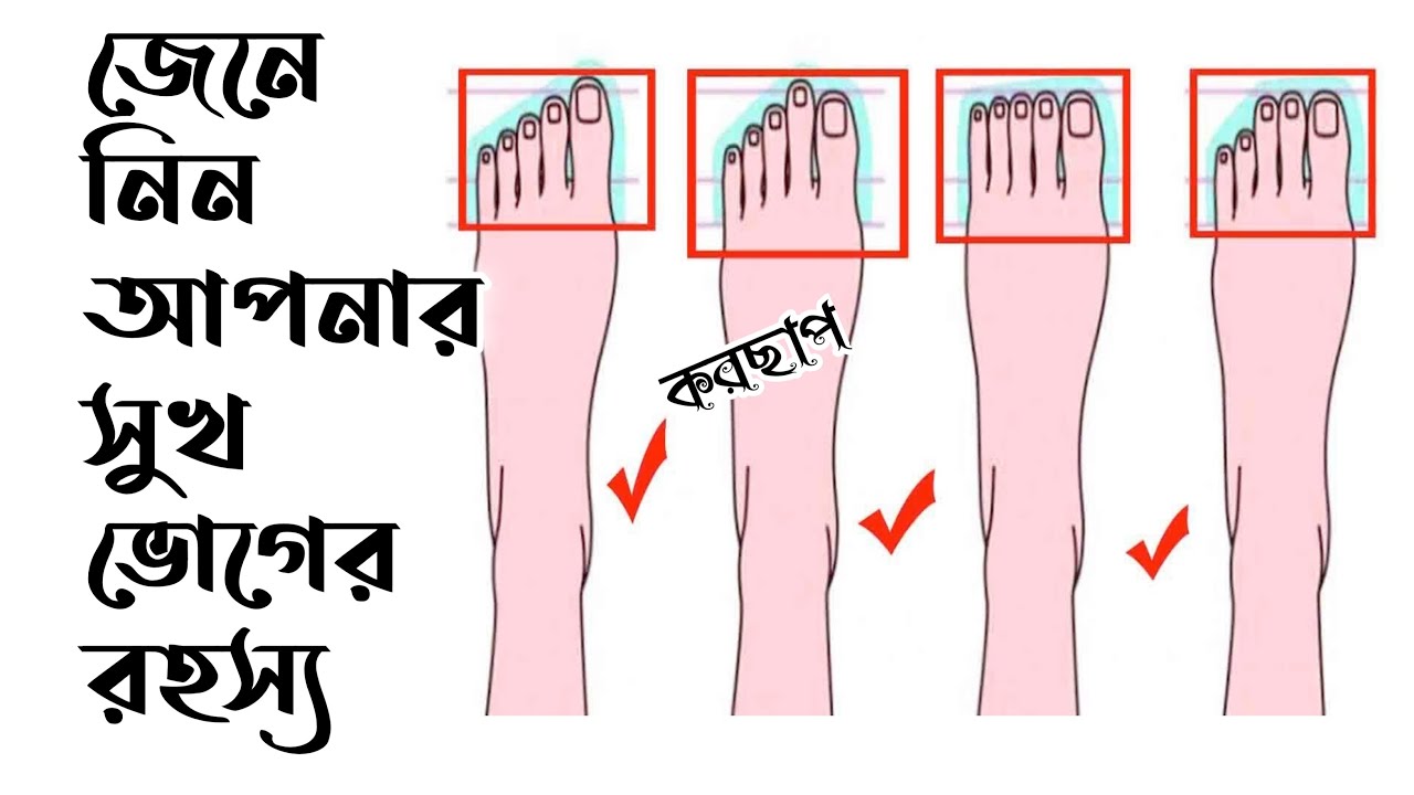 সমুদ্র শাস্ত্রে পায়ের আঙ্গুল দেখে মানুষ চেনা।।করছাপ বিচার