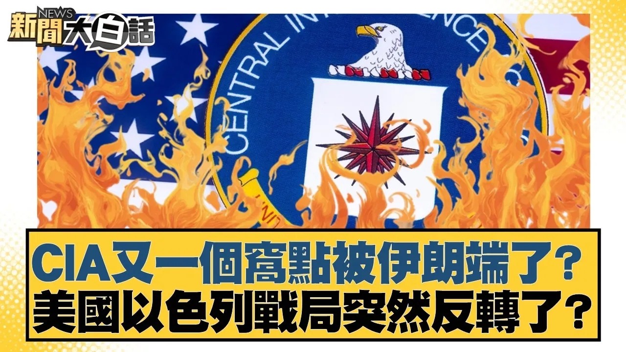CIA又一個窩點被伊朗端了？美國以色列戰局突然反轉了？【#新聞大白話】20260304｜#賴岳謙 #栗正傑 #謝寒冰