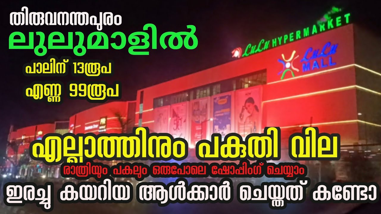 തിരുവനന്തപുരം ലുലു മാളിൽ എല്ലാത്തിനും പകുതി വില