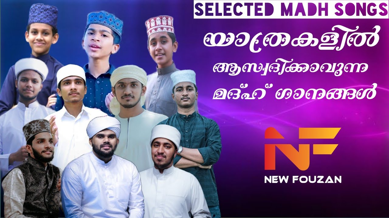 യാത്രകളിൽ ആസ്വദിക്കാവുന്ന  തിരഞ്ഞെടുത്ത അടിപൊളി മദ്‌ഹ് ഗാനങ്ങൾ | Selected Songs | Nonstop Madh Song