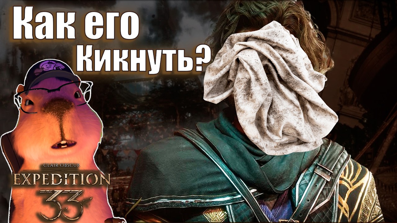 ОТДАМ ТРЯПКУ ДАРОМ! ► Clair Obscur: Expedition 33 #4