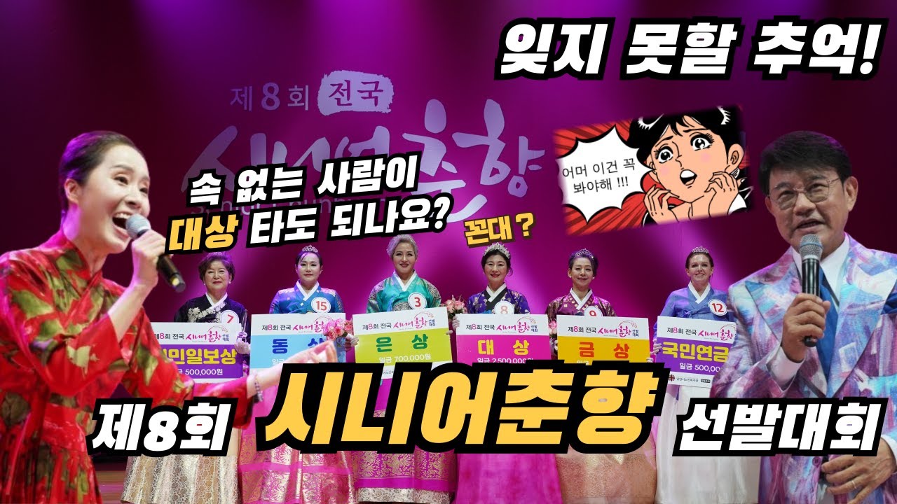 💥잊지 못할 추억! 인생 제2막 꽃길만 걸어요! 제8회 전국 시니어춘향 선발대회 | 남원시노인복지관