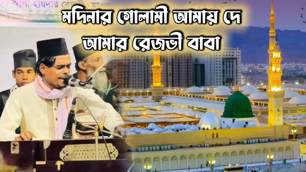 মদিনার গোলামী আমায় দে আমার রেজভী বাবা || বাউল ইব্রাহিম সরকার || ওরশ মোবারক || গাউছিয়া রেজভীয়া দরবার🌸