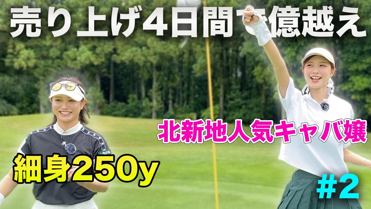 美人姉妹の正体はプロ級の腕前でした…。VS 細身250y美女 & 激ウマ北新地人気キャバ嬢姉妹　Part2 4-6h