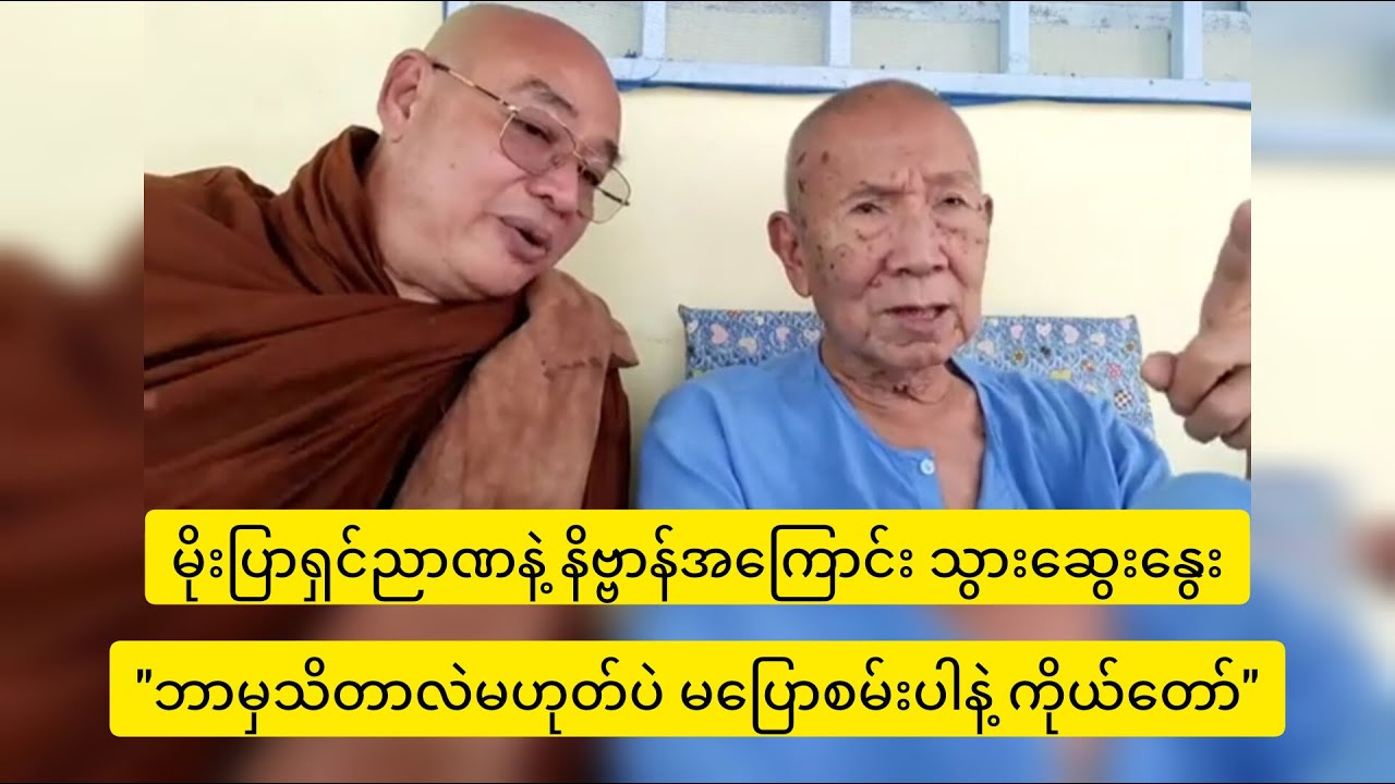 ရှင်ဉာဏနဲ့ နိဗ္ဗာန်အကြောင်း ဆွေးနွေးတဲ့ ဗုဒ္ဓဂုဏ်ရည်