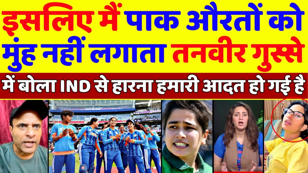 Tanveer Ahmed Angry😡 India Women Beat Pakistan Women In T20 World Cup 2026 | Ind Vs Pak | Pak Reacts