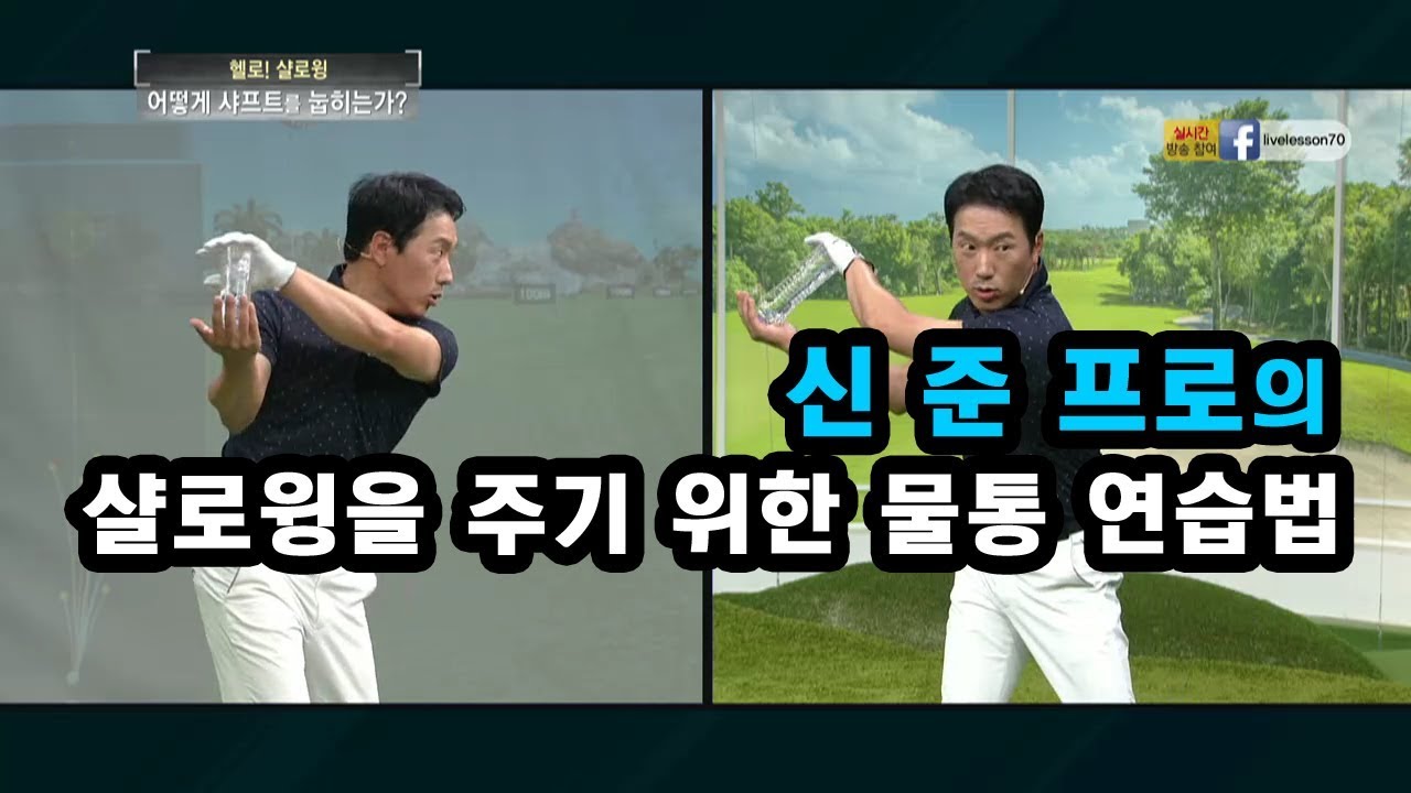 [골프레슨] 샬로윙을 주기 위한 물통 연습법