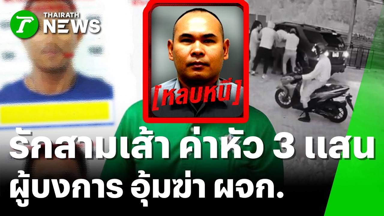 ค่าหัว 3 แสน! ล่า 