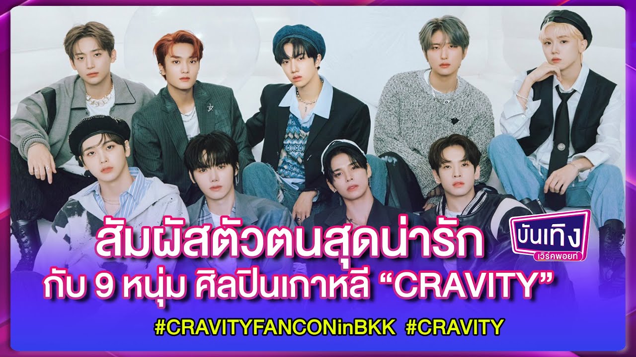 Exclusive : สัมผัสตัวตนสุดน่ารัก กับ 9 หนุ่ม ศิลปินเกาหลี “CRAVITY”