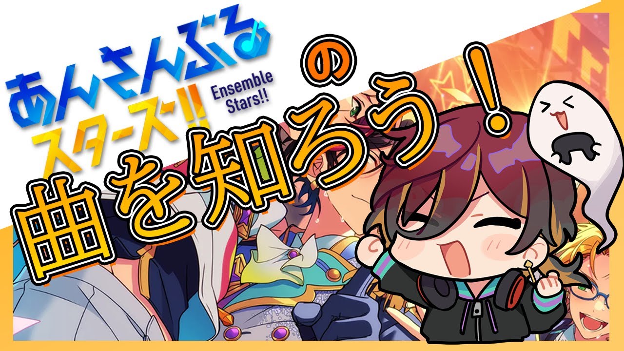 【あんスタ】あんスタの曲を知ろう！！その3！！【新人Vtuber】