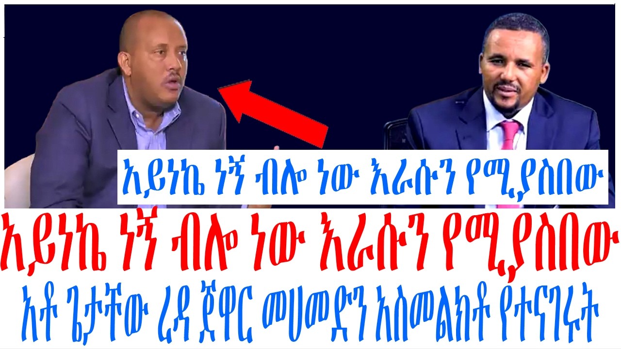 አይነኬ ነኝ ብሎ ነው እራሱን የሚያስበው አቶ ጌታቸው ረዳ ጀዋር መሀመድን አስመልክቶ የተናገሩት