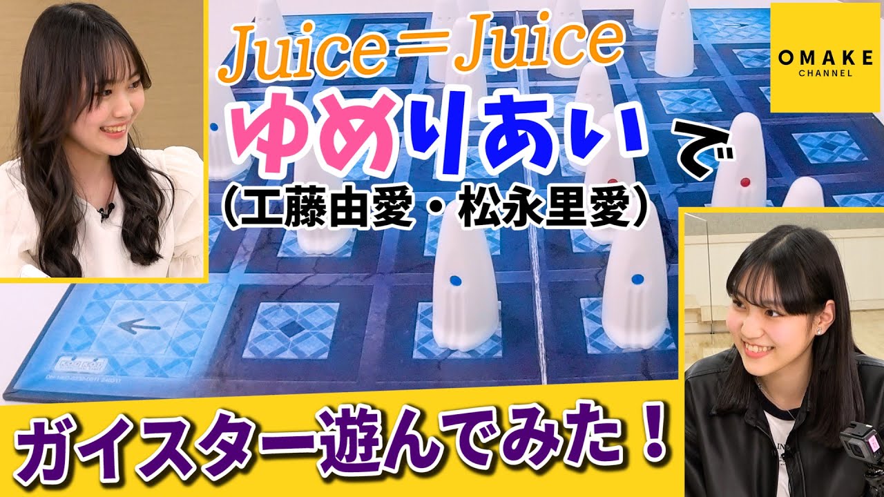 Juice=Juice ゆめりあい（工藤由愛・松永里愛）で「ガイスター」遊んでみた！