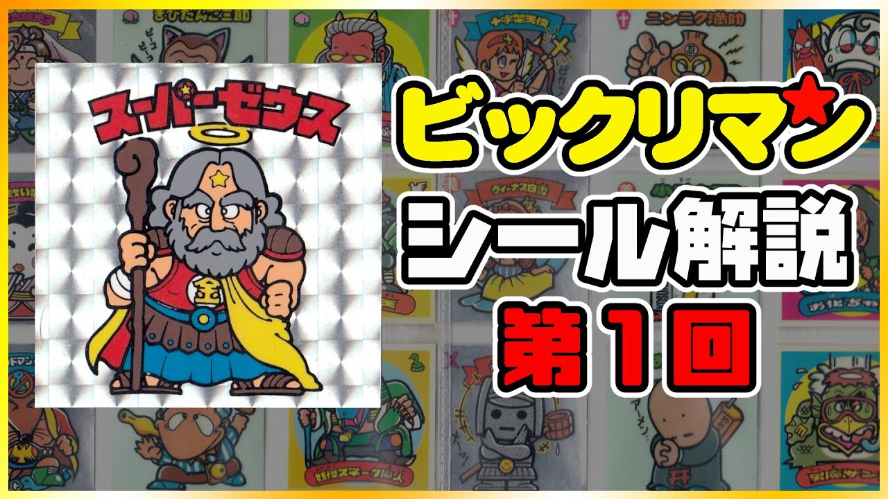 スーパーゼウスは実はレアじゃないぞ【第1回】旧ビックリマンシール解説【第1弾スーパーゼウス】初心者向け悪魔VS天使シール1弾紹介/福袋版の見分け方