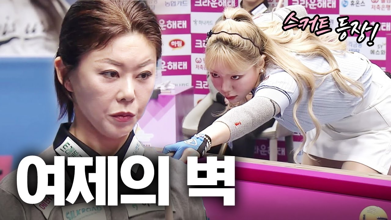 스커트 패션으로 시선강탈했는데... 여제의 벽은 높았다｜명장면｜크라운해태 LPBA 챔피언십 2025-26