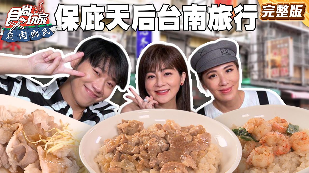 台南土生土長的保庇天后彩樺姐 帶大家一探美食多到吃不完的美食之都 |#賴晏駒 #小禎 #王彩樺 SuperTaste Taiwan|#食尚玩家魚肉鄉民 完整版 20250701 📍台南