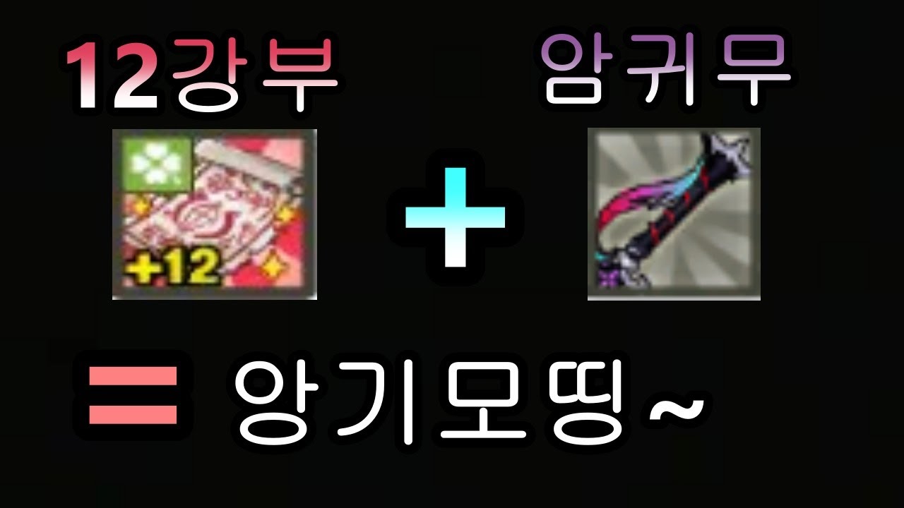 암귀무먹어서 앙기모띠