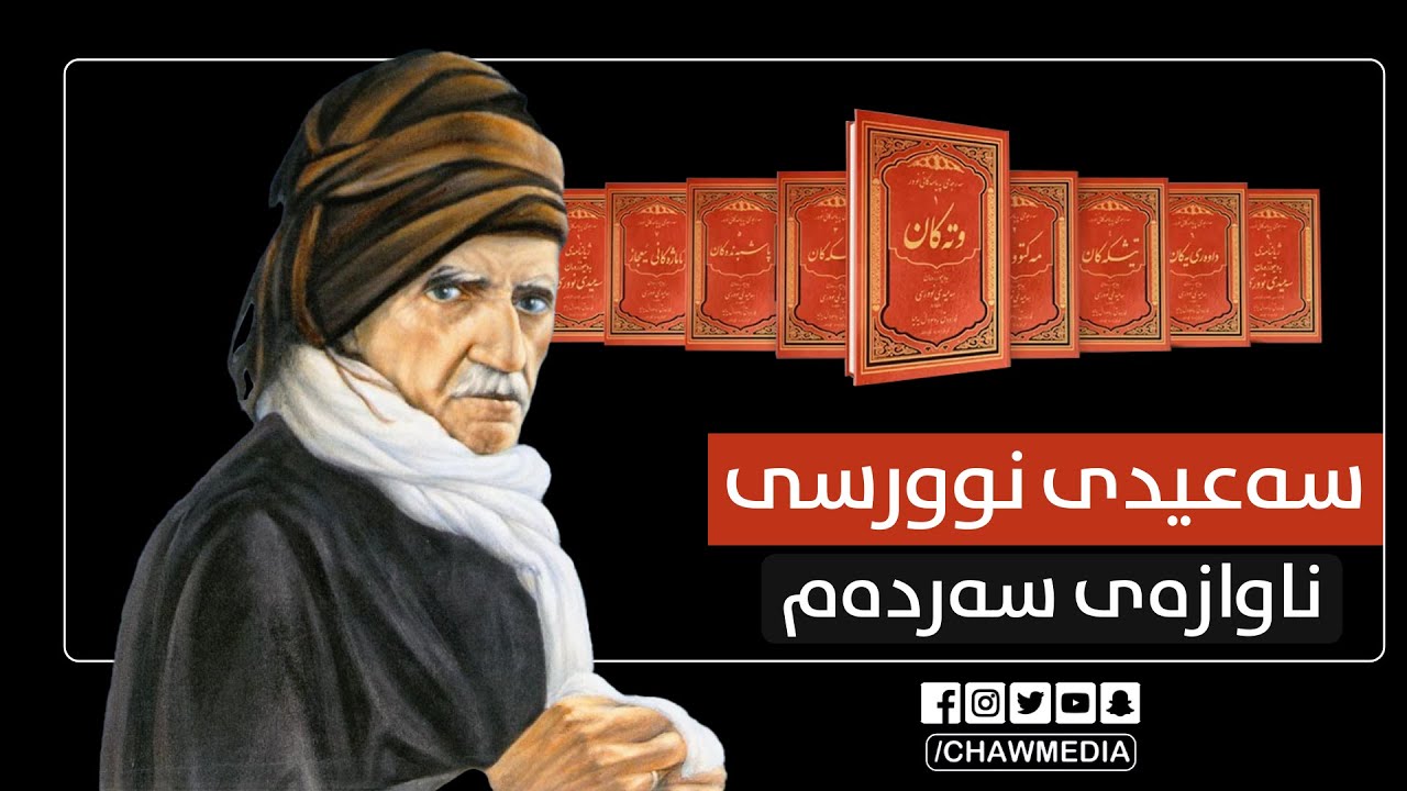 سەعیدی نورسی ناوازەی سەردەم