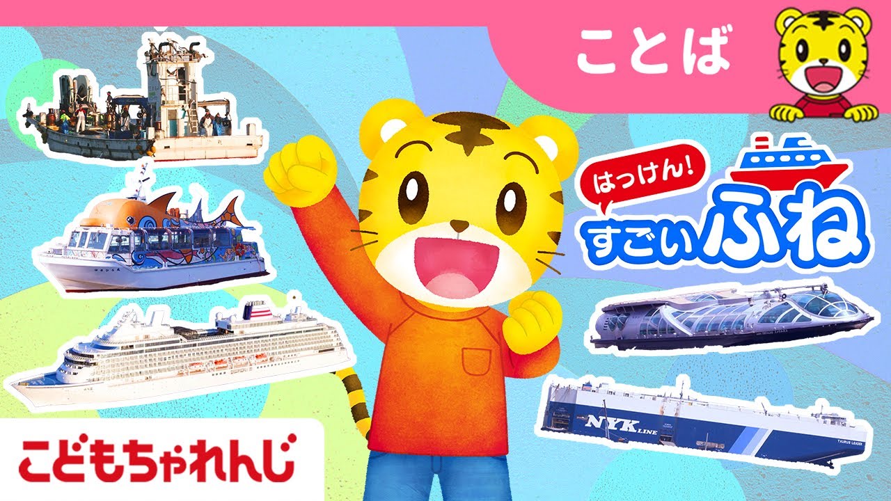 【12分まとめ】しまじろうと　はっけん！すごいふね🚢| のりもの |でんしゃ｜くるま｜ 子ども向け動画詰め合わせ| しまじろうチャンネル公式