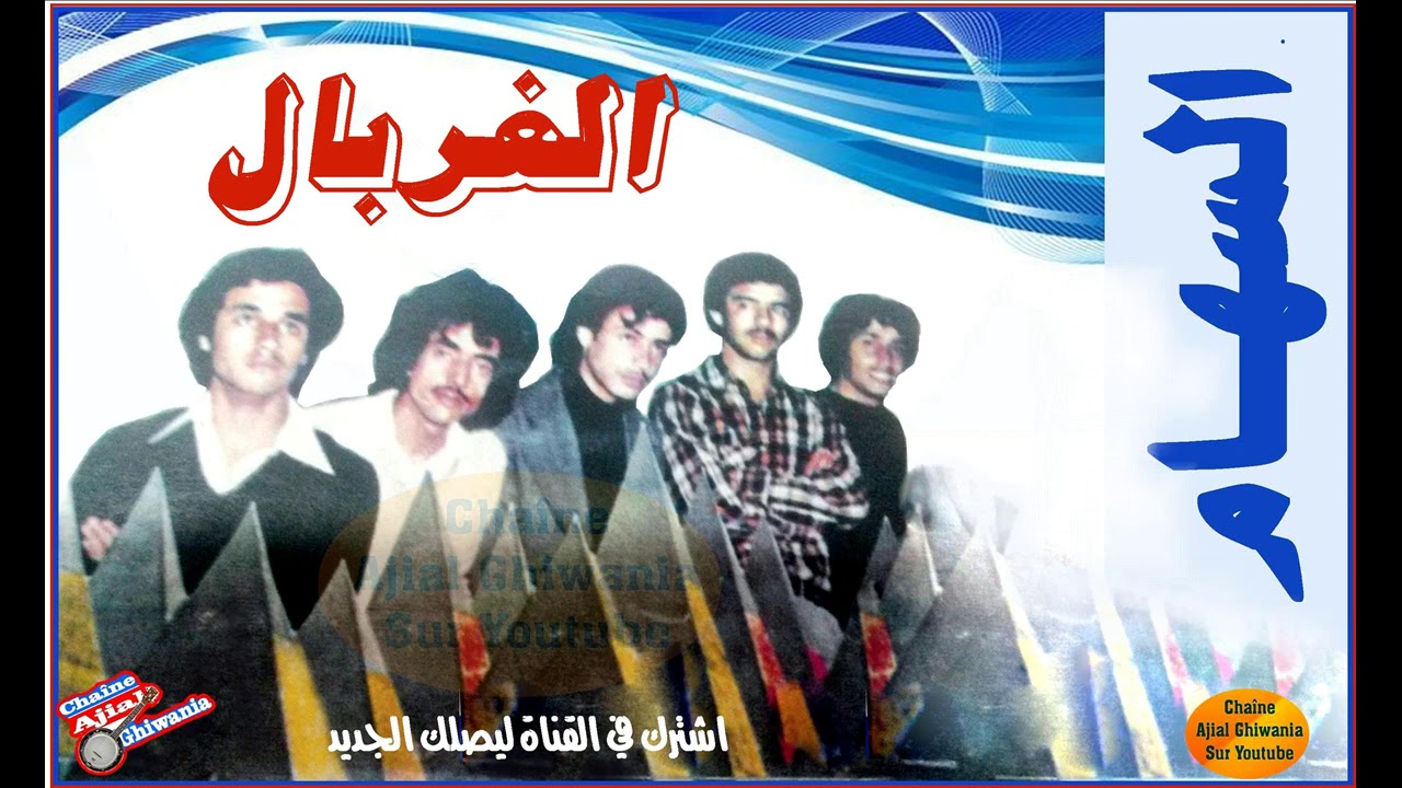 مجموعة السهام قطعة الغربال 1979 Ajial Ghiwania/Essiham