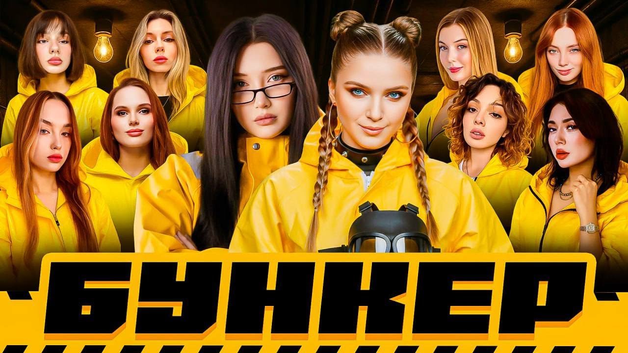 ЖЕНСКИЙ БУНКЕР | Морфилина &bull; Коря &bull; Екатзе &bull; Дина Блин &bull; Фасолька &bull; Лерон Барон &bull; Cutierover