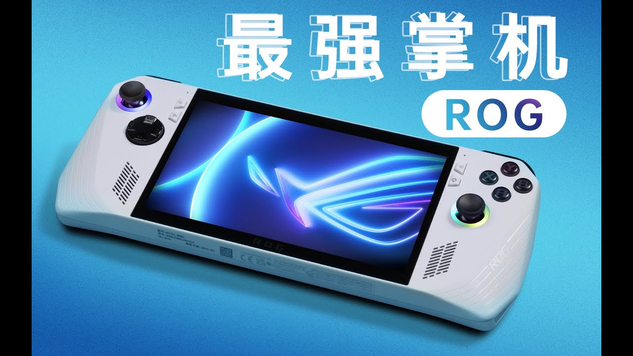 【茶谈评测】最强掌机！ROG首款掌机首发评测
