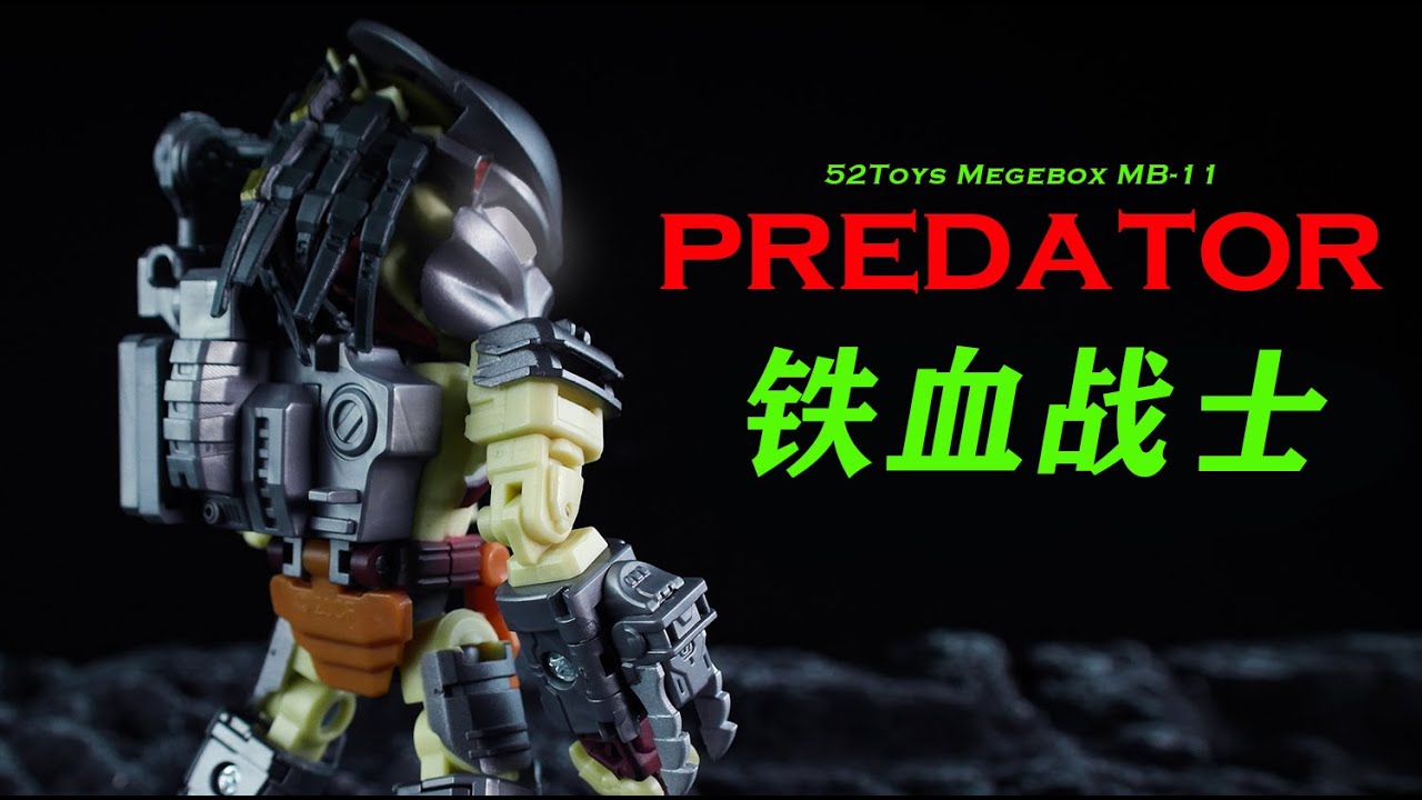 52Toys Megabox MB11 Predator.万能匣系列铁血战士开箱把玩