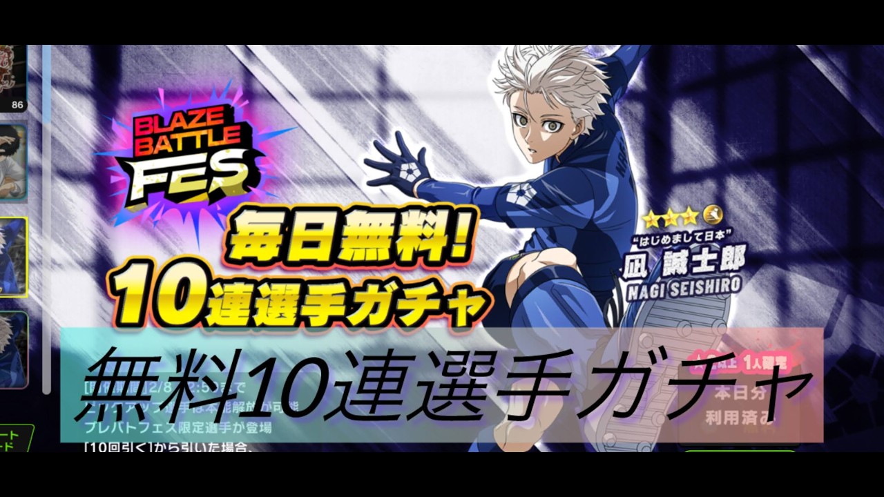 ブレバトフェス無料選手ガチャ凪誠士郎編