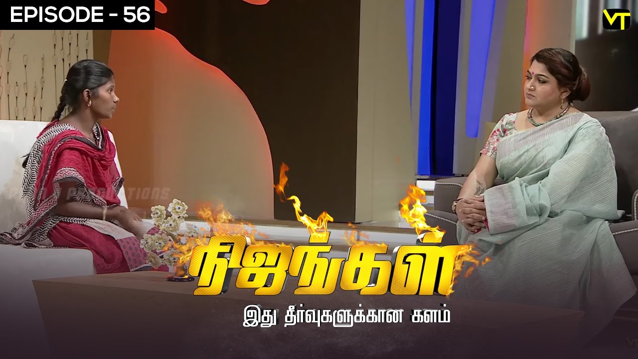 Nijangal - With Kushboo - நிஜங்கள் Sun TV Episode 56 | 29/12/2016 | Vision Time