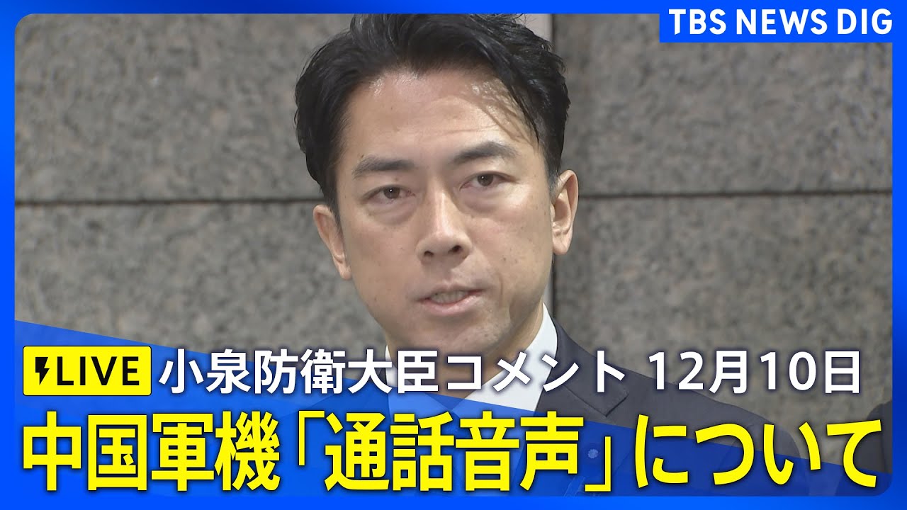 【小泉防衛大臣コメント】中国軍機「通話音声」について（2025年12月10日ライブ配信）｜TBS NEWS DIG